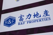 蓬莱广州富力地产：拟变卖房产与公司存续债券无关