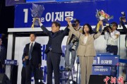 蓬莱计票数据显示李在明确定当选韩国总统