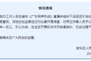蓬莱“不用理，挂掉！”电台主持人替听众维权遭政府工作人员嬉笑回怼，官方通报