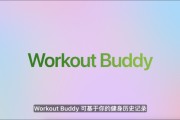 蓬莱苹果发布watchOS 26，首发Workout Buddy功能