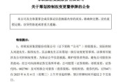 蓬莱明起停牌！002798，筹划控制权变更