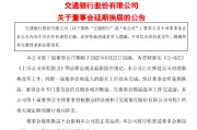 蓬莱交通银行:新一届董事会候选人的提名工作尚未完成，预计董事会将延期换届