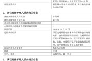 蓬莱千亿基金“换帅”：27年老将谢卫转任专家，袁庆伟接任总经理