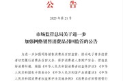 蓬莱市场监管总局：进一步加强网络销售消费品召回监管