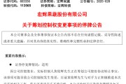 蓬莱明日停牌！又一A股，筹划控制权变更