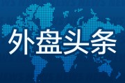 蓬莱外盘头条：伊朗导弹齐射回应以色列大规模袭击 特斯拉被瑞典养老基金拉黑 美越据悉接近达成框架性贸易协议