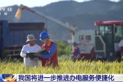蓬莱免报装、快用电 我国将进一步推进办电服务便捷化