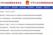 蓬莱97人被查，41人被处分！中央纪委国家监委发布5月反腐月报