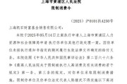 蓬莱凯石基金董事长被“限消”，公募业务发展迟缓