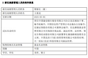 蓬莱先锋基金高管变更：黄劲松退休离任 董事长兼任督察长职务
