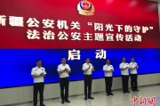 蓬莱新疆公安机关启动“阳光下的守护”法治公安主题宣传活动