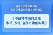 蓬莱《中国将南海打造成和平、友谊、合作之海的实践》智库报告发布