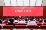 蓬莱第三十七期五粮液大讲堂举办