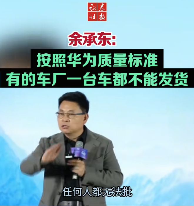 余承东称看完后一身冷汗！“按(🍆)华为质量标准 有车厂一台车都不能发货”